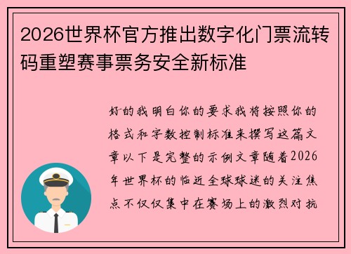 2026世界杯官方推出数字化门票流转码重塑赛事票务安全新标准 2026世界杯官方推出数字化门票流转码重塑赛事票务安全新标准