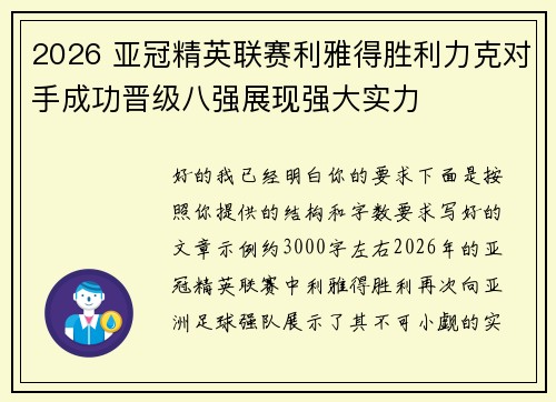 2026 亚冠精英联赛利雅得胜利力克对手成功晋级八强展现强大实力 2026 亚冠精英联赛利雅得胜利力克对手成功晋级八强展现强大实力