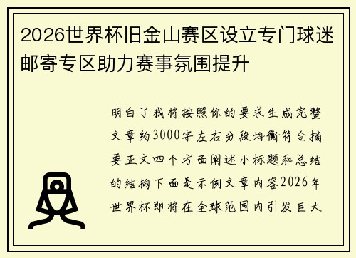 2026世界杯旧金山赛区设立专门球迷邮寄专区助力赛事氛围提升
