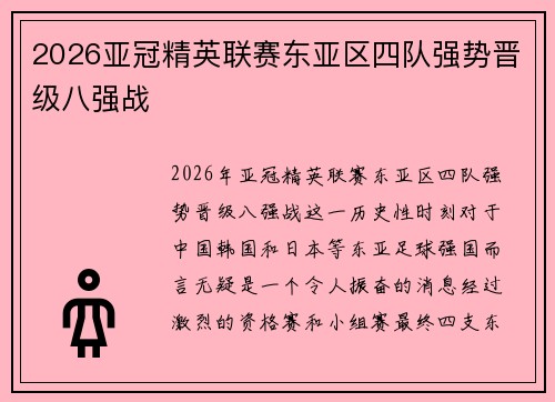 2026亚冠精英联赛东亚区四队强势晋级八强战