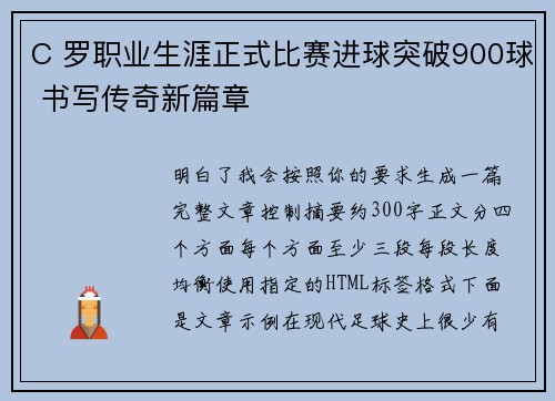 C 罗职业生涯正式比赛进球突破900球 书写传奇新篇章 C 罗职业生涯正式比赛进球突破900球 书写传奇新篇章