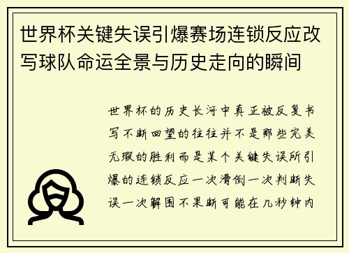 世界杯关键失误引爆赛场连锁反应改写球队命运全景与历史走向的瞬间
