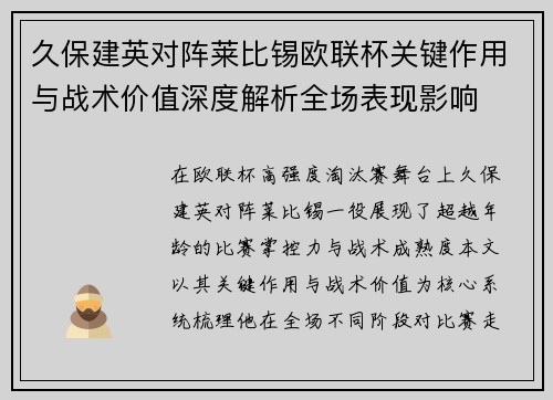 久保建英对阵莱比锡欧联杯关键作用与战术价值深度解析全场表现影响 久保建英对阵莱比锡欧联杯关键作用与战术价值深度解析全场表现影响