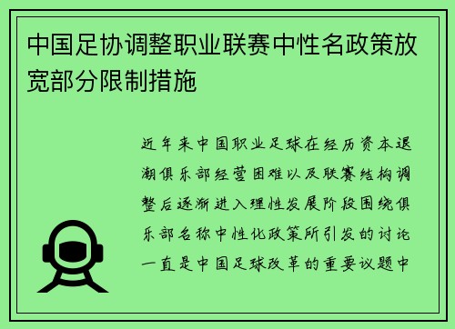 中国足协调整职业联赛中性名政策放宽部分限制措施 中国足协调整职业联赛中性名政策放宽部分限制措施