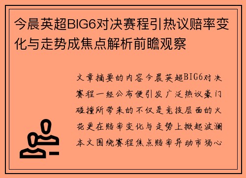 今晨英超BIG6对决赛程引热议赔率变化与走势成焦点解析前瞻观察 今晨英超BIG6对决赛程引热议赔率变化与走势成焦点解析前瞻观察