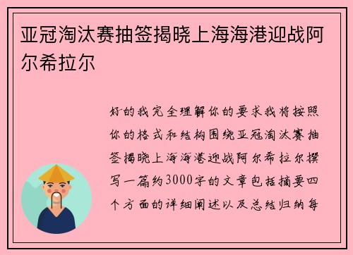 亚冠淘汰赛抽签揭晓上海海港迎战阿尔希拉尔