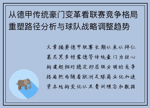 从德甲传统豪门变革看联赛竞争格局重塑路径分析与球队战略调整趋势 从德甲传统豪门变革看联赛竞争格局重塑路径分析与球队战略调整趋势