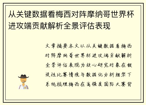 从关键数据看梅西对阵摩纳哥世界杯进攻端贡献解析全景评估表现