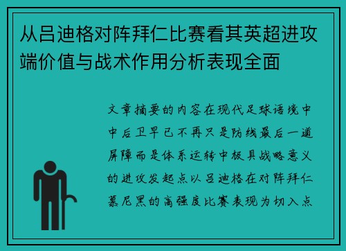 从吕迪格对阵拜仁比赛看其英超进攻端价值与战术作用分析表现全面 从吕迪格对阵拜仁比赛看其英超进攻端价值与战术作用分析表现全面