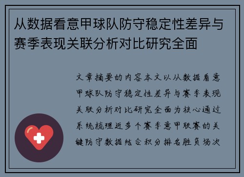从数据看意甲球队防守稳定性差异与赛季表现关联分析对比研究全面