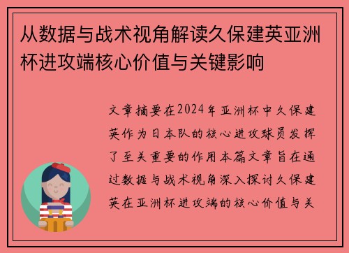 从数据与战术视角解读久保建英亚洲杯进攻端核心价值与关键影响 从数据与战术视角解读久保建英亚洲杯进攻端核心价值与关键影响