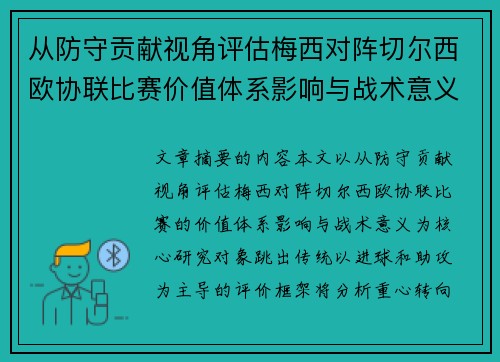 从防守贡献视角评估梅西对阵切尔西欧协联比赛价值体系影响与战术意义 从防守贡献视角评估梅西对阵切尔西欧协联比赛价值体系影响与战术意义