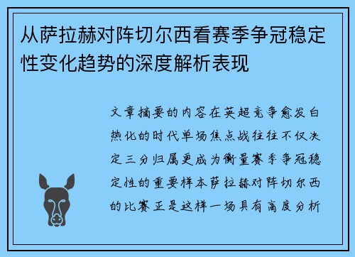 从萨拉赫对阵切尔西看赛季争冠稳定性变化趋势的深度解析表现 从萨拉赫对阵切尔西看赛季争冠稳定性变化趋势的深度解析表现