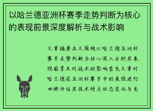 以哈兰德亚洲杯赛季走势判断为核心的表现前景深度解析与战术影响 以哈兰德亚洲杯赛季走势判断为核心的表现前景深度解析与战术影响