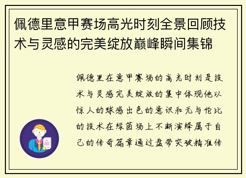 佩德里意甲赛场高光时刻全景回顾技术与灵感的完美绽放巅峰瞬间集锦 佩德里意甲赛场高光时刻全景回顾技术与灵感的完美绽放巅峰瞬间集锦