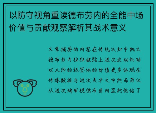 以防守视角重读德布劳内的全能中场价值与贡献观察解析其战术意义 以防守视角重读德布劳内的全能中场价值与贡献观察解析其战术意义