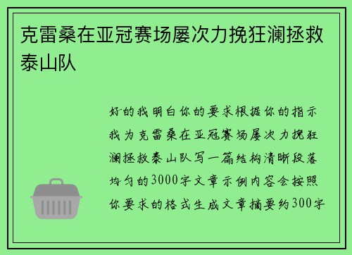 克雷桑在亚冠赛场屡次力挽狂澜拯救泰山队 克雷桑在亚冠赛场屡次力挽狂澜拯救泰山队