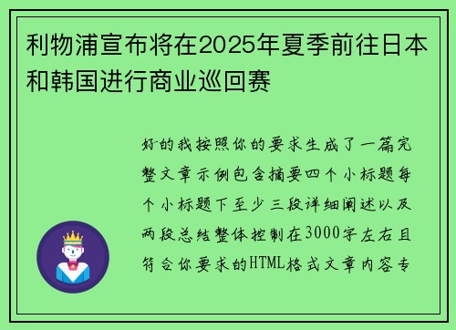 利物浦宣布将在2025年夏季前往日本和韩国进行商业巡回赛 利物浦宣布将在2025年夏季前往日本和韩国进行商业巡回赛
