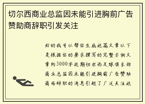 切尔西商业总监因未能引进胸前广告赞助商辞职引发关注