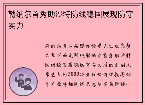 勒纳尔首秀助沙特防线稳固展现防守实力 勒纳尔首秀助沙特防线稳固展现防守实力