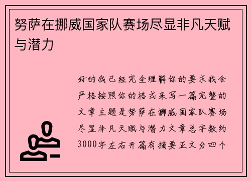 努萨在挪威国家队赛场尽显非凡天赋与潜力 努萨在挪威国家队赛场尽显非凡天赋与潜力