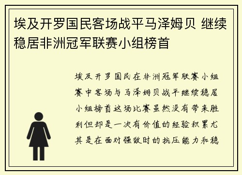 埃及开罗国民客场战平马泽姆贝 继续稳居非洲冠军联赛小组榜首