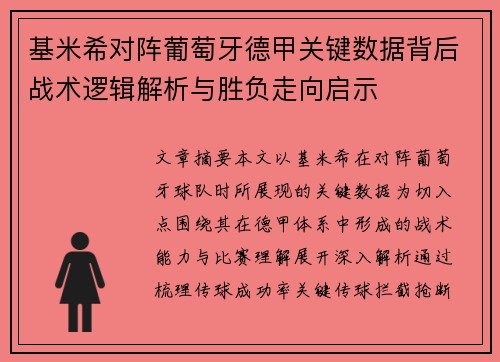基米希对阵葡萄牙德甲关键数据背后战术逻辑解析与胜负走向启示 基米希对阵葡萄牙德甲关键数据背后战术逻辑解析与胜负走向启示