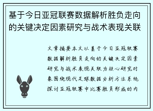 基于今日亚冠联赛数据解析胜负走向的关键决定因素研究与战术表现关联