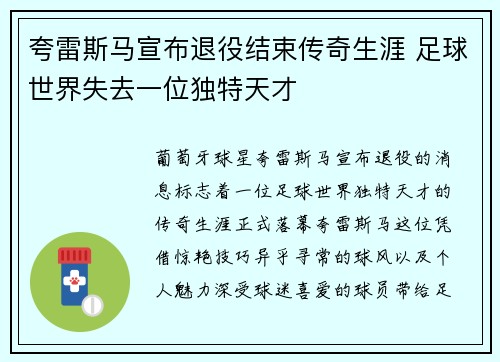 夸雷斯马宣布退役结束传奇生涯 足球世界失去一位独特天才 夸雷斯马宣布退役结束传奇生涯 足球世界失去一位独特天才