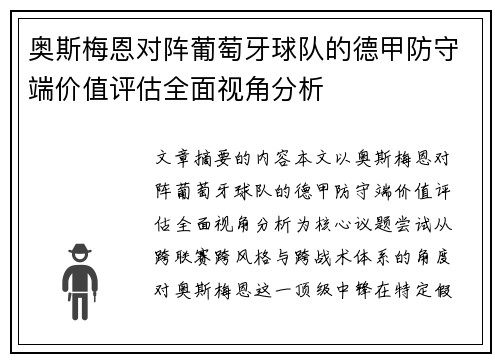 奥斯梅恩对阵葡萄牙球队的德甲防守端价值评估全面视角分析 奥斯梅恩对阵葡萄牙球队的德甲防守端价值评估全面视角分析