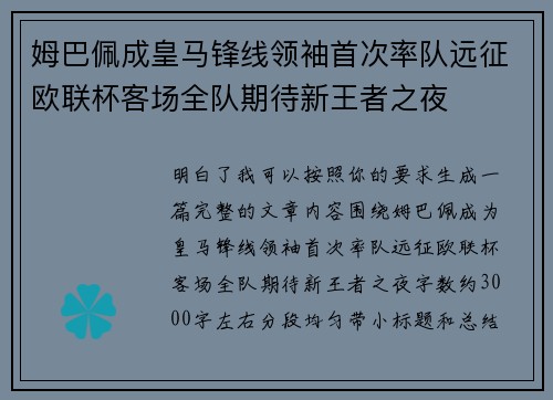 姆巴佩成皇马锋线领袖首次率队远征欧联杯客场全队期待新王者之夜 姆巴佩成皇马锋线领袖首次率队远征欧联杯客场全队期待新王者之夜