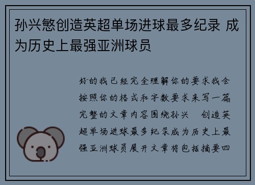 孙兴慜创造英超单场进球最多纪录 成为历史上最强亚洲球员 孙兴慜创造英超单场进球最多纪录 成为历史上最强亚洲球员