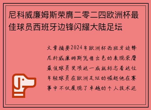 尼科威廉姆斯荣膺二零二四欧洲杯最佳球员西班牙边锋闪耀大陆足坛