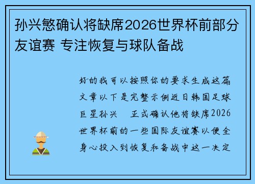 孙兴慜确认将缺席2026世界杯前部分友谊赛 专注恢复与球队备战