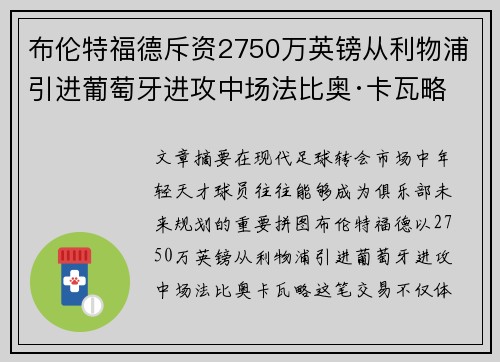 布伦特福德斥资2750万英镑从利物浦引进葡萄牙进攻中场法比奥·卡瓦略 布伦特福德斥资2750万英镑从利物浦引进葡萄牙进攻中场法比奥·卡瓦略