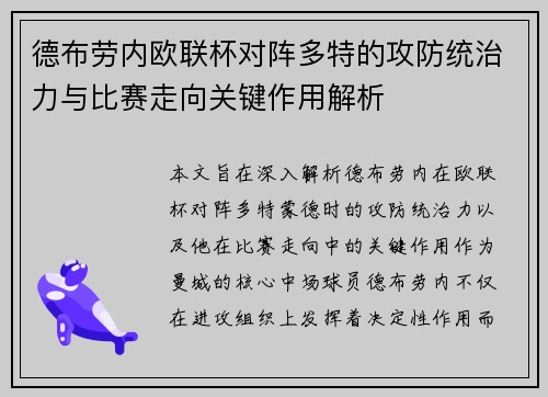 德布劳内欧联杯对阵多特的攻防统治力与比赛走向关键作用解析 德布劳内欧联杯对阵多特的攻防统治力与比赛走向关键作用解析