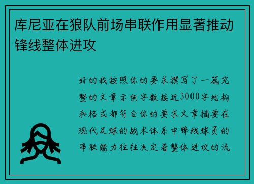 库尼亚在狼队前场串联作用显著推动锋线整体进攻