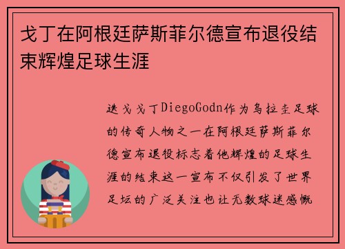 戈丁在阿根廷萨斯菲尔德宣布退役结束辉煌足球生涯