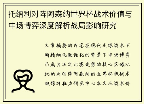 托纳利对阵阿森纳世界杯战术价值与中场博弈深度解析战局影响研究 托纳利对阵阿森纳世界杯战术价值与中场博弈深度解析战局影响研究