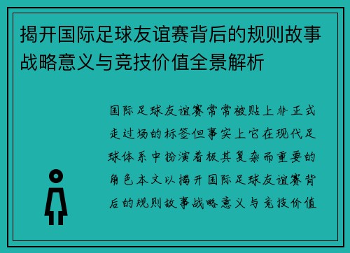 揭开国际足球友谊赛背后的规则故事战略意义与竞技价值全景解析 揭开国际足球友谊赛背后的规则故事战略意义与竞技价值全景解析
