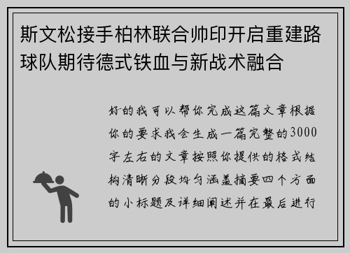 斯文松接手柏林联合帅印开启重建路球队期待德式铁血与新战术融合 斯文松接手柏林联合帅印开启重建路球队期待德式铁血与新战术融合
