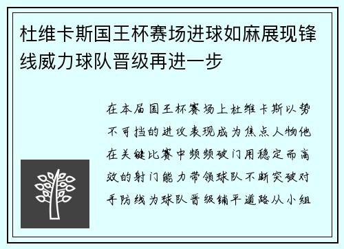 杜维卡斯国王杯赛场进球如麻展现锋线威力球队晋级再进一步