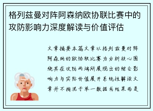 格列兹曼对阵阿森纳欧协联比赛中的攻防影响力深度解读与价值评估