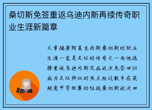 桑切斯免签重返乌迪内斯再续传奇职业生涯新篇章