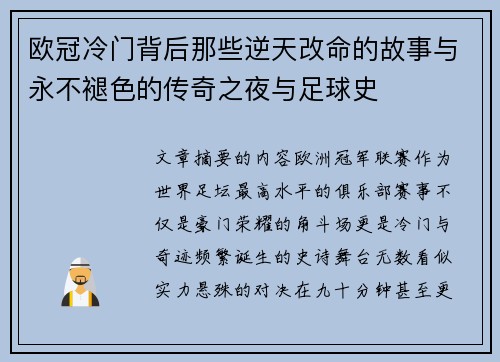 欧冠冷门背后那些逆天改命的故事与永不褪色的传奇之夜与足球史