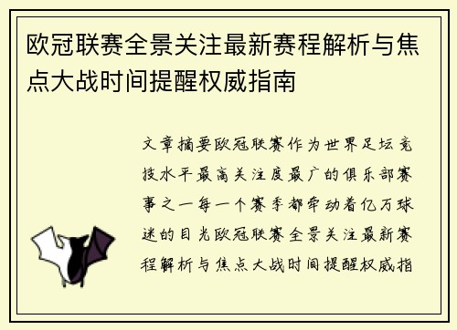欧冠联赛全景关注最新赛程解析与焦点大战时间提醒权威指南