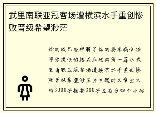 武里南联亚冠客场遭横滨水手重创惨败晋级希望渺茫