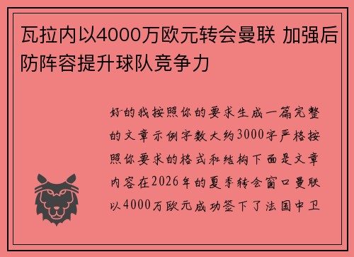 瓦拉内以4000万欧元转会曼联 加强后防阵容提升球队竞争力