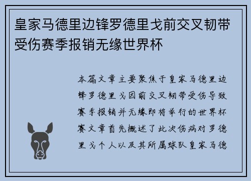 皇家马德里边锋罗德里戈前交叉韧带受伤赛季报销无缘世界杯