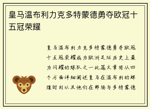 皇马温布利力克多特蒙德勇夺欧冠十五冠荣耀